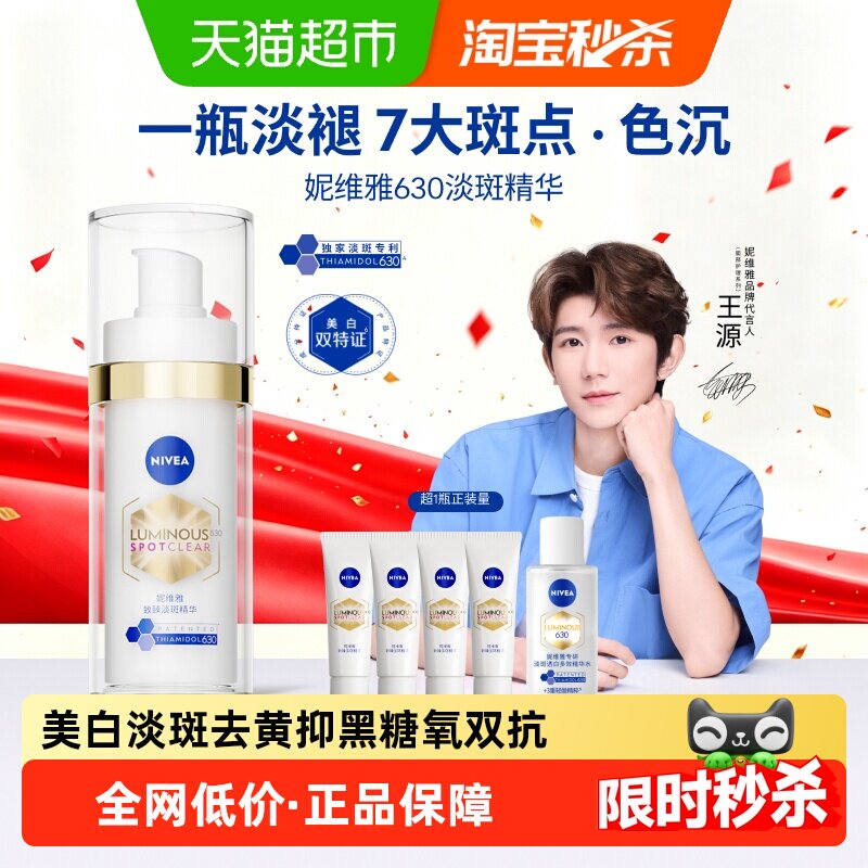 【下拉享优惠】妮维雅630美白淡斑淡痘印精华抑黄黑双抗糖氧提亮