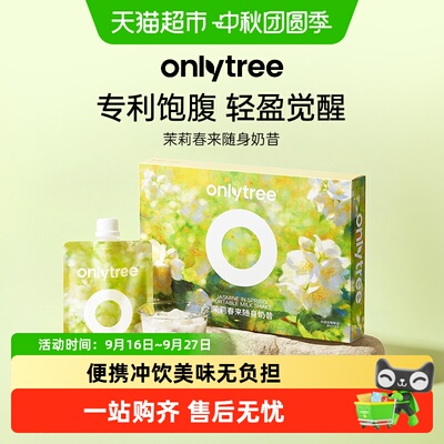 onlytree茉莉春来代餐饱腹奶昔粉
