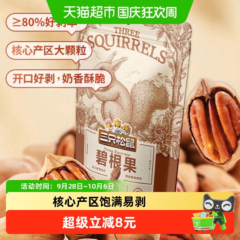 三只松鼠碧根果个大饱满长寿果120g*3袋坚果炒货干果山核桃零食