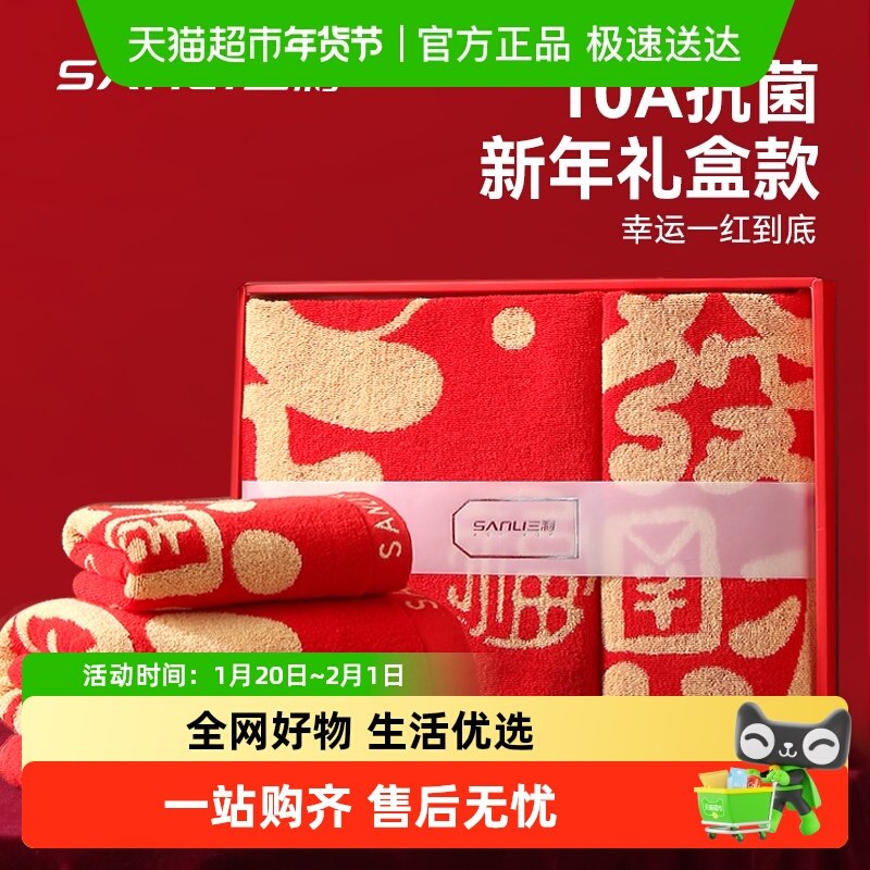 三利马年礼盒纯棉红色毛浴巾套装10A抗菌洗脸吸水过年送人礼盒装,居家布艺,毛巾/面巾,淘宝优惠券,粉丝福利购,淘宝优惠卷