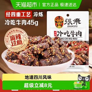 张飞香辣冷吃牛肉四川成都特产休闲零食辣味小吃