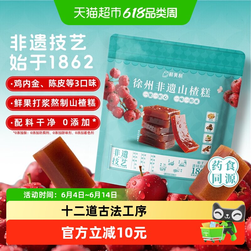 鲜美利徐州非遗山楂糕混合装鸡内金陈皮山楂干山楂片水果干条零食