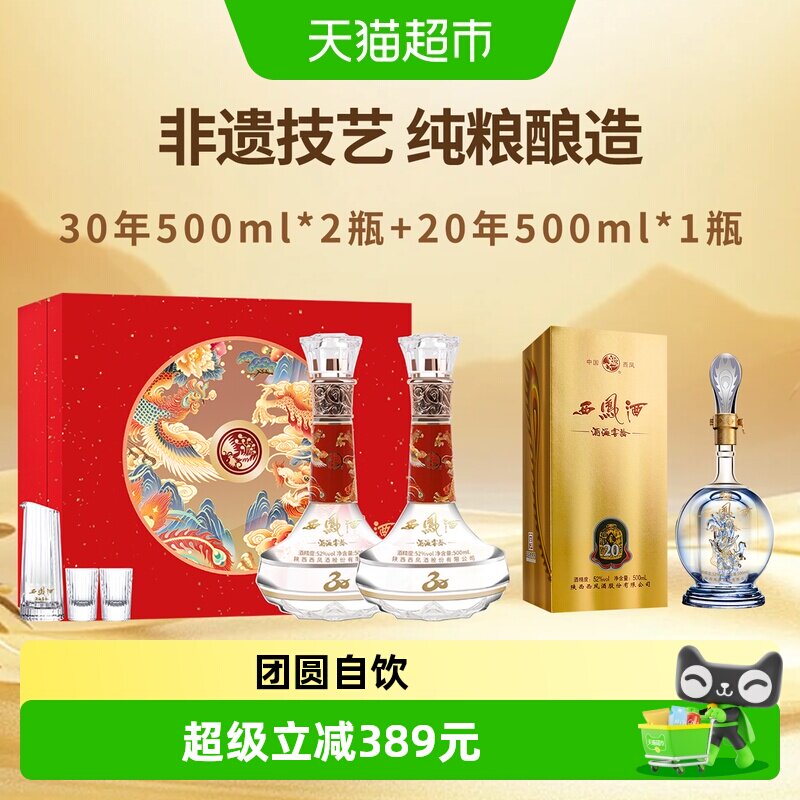 西凤酒海窖龄30年52度凤香型白酒纪念版礼盒收藏自饮过节送礼