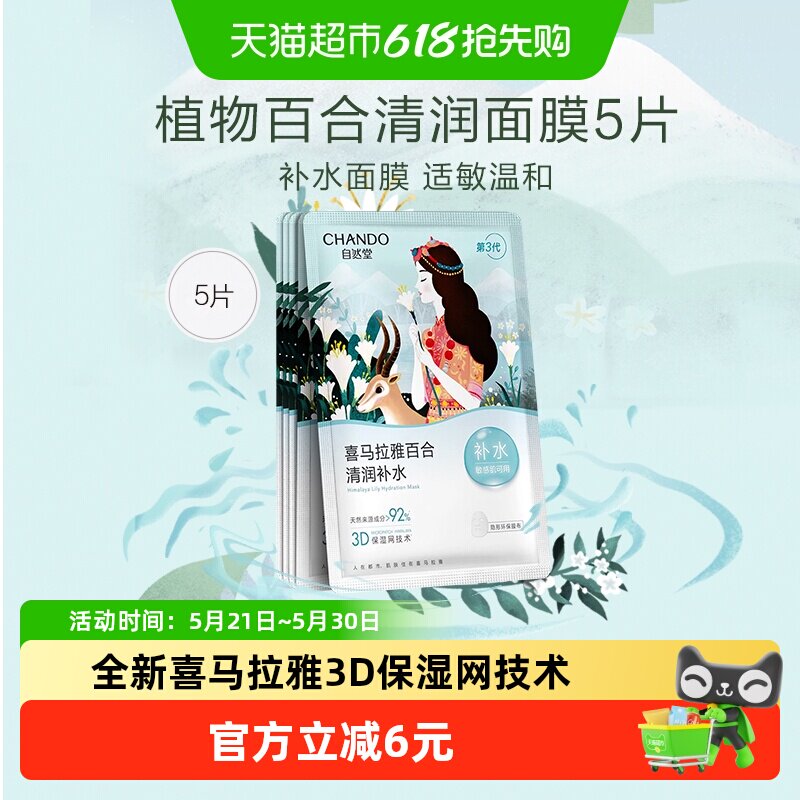 自然堂植物百合面膜5片清润补水保湿贴片面膜女敏肌可用