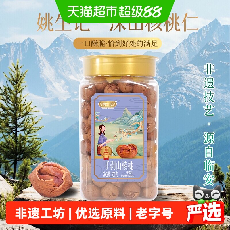 姚生记临安手剥山核桃椒盐味奶香味小核桃新货坚果干果零食