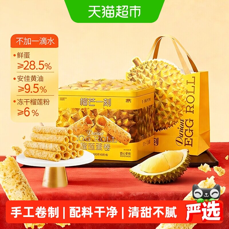 榴芒一刻榴莲蛋卷礼盒手工鸡蛋卷黄油饼干零食点心节日送礼伴手礼