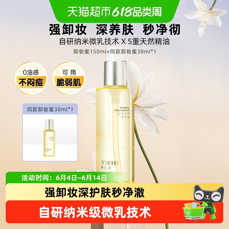 养生堂卸妆洁面精华蜜眼唇脸部卸妆清洁净澈毛孔保湿控油150ml