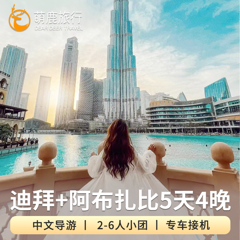 打卡双城地标，尽览奢世奇观 中文司导护航，纯玩无忧畅行 2-6人小团行程，品味中东风情