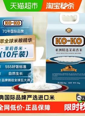 下拉享专属特价KOKO大米亚洲精选茉莉香米大米原粮进口米长粒米