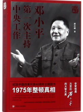正版图书 (ZZ)红色经典系列:次主持中央工作(第3版) 薛庆超 四川人民出版社 9787220106903