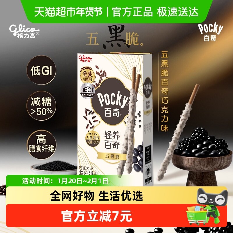 【全新上市】格力高轻养系列五黑脆百奇巧克力味装饰饼干减糖零食,零食/坚果/特产,夹心饼干,淘宝优惠券,粉丝福利购,淘宝优惠卷