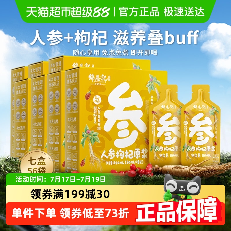 零敢锦恩记人参枸杞原浆