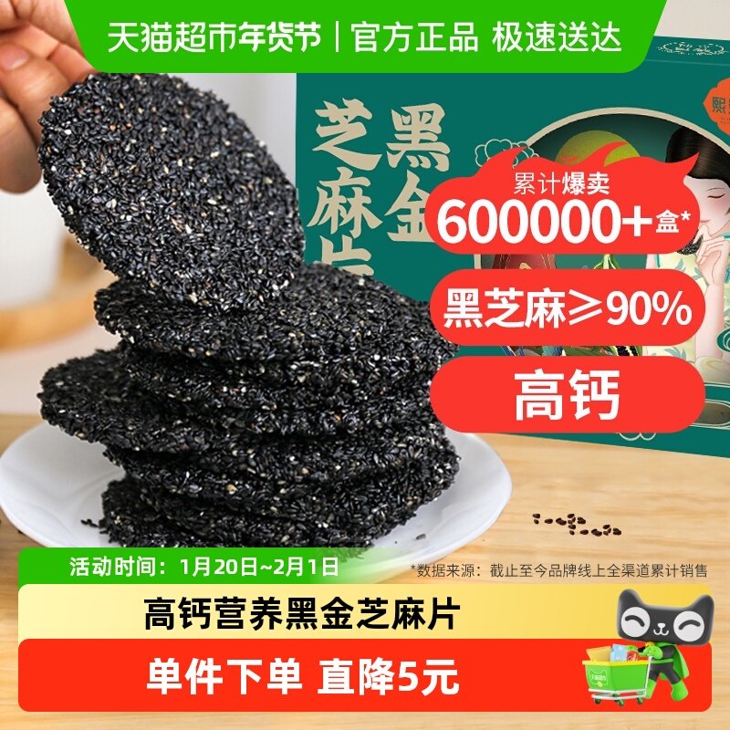 熙景源黑金芝麻片饼干高钙116g*1盒营养健康孕妇老人零食年货送礼,零食/坚果/特产,中式糕点/新中式糕点,淘宝优惠券,粉丝福利购,淘宝优惠卷