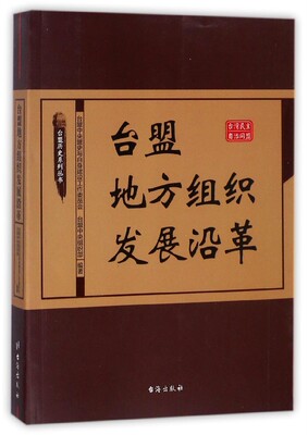 正版包邮 台盟地方组织发展沿革 台盟中央盟史与自身建设工作委员会 书店 历史学家书籍 畅想畅销书