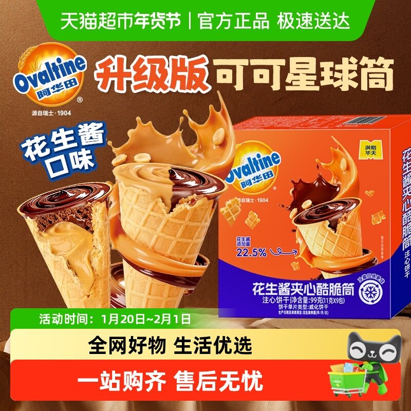 阿华田巧克力花生酱可可酷脆筒冰淇淋夹心饼干蛋卷小包装儿童零食,零食/坚果/特产,巧克力制品,淘宝优惠券,粉丝福利购,淘宝优惠卷