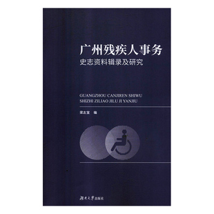 广州残疾人事务史志资料辑录及研究 梁左宜 残疾人社会福利事业研究广州 政治书籍