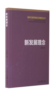 【正版图书】新发展理念 新时代新思想标识性概念丛书任丽梅  著人民日报出版社9787511562555