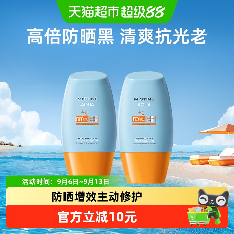 Mistine蜜丝婷小黄帽防晒霜乳面部身体隔离10ml*2支SPF50+抗光老