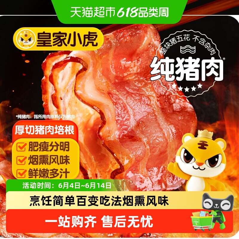 皇家小虎厚切猪肉培根早餐家用手抓饼烧烤食材烘焙披萨