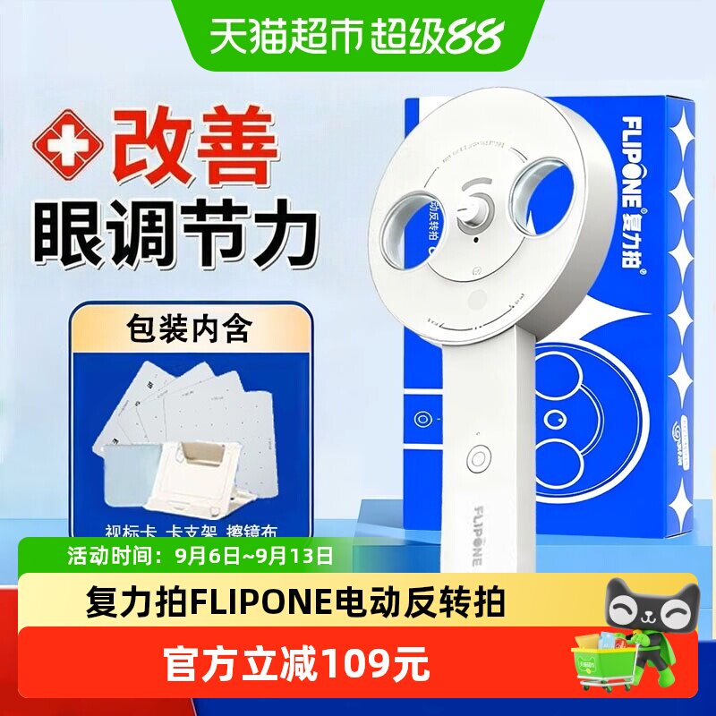 复力拍FLIPONE电动反转拍翻转拍视力训练科学护眼视功能训练一套图片