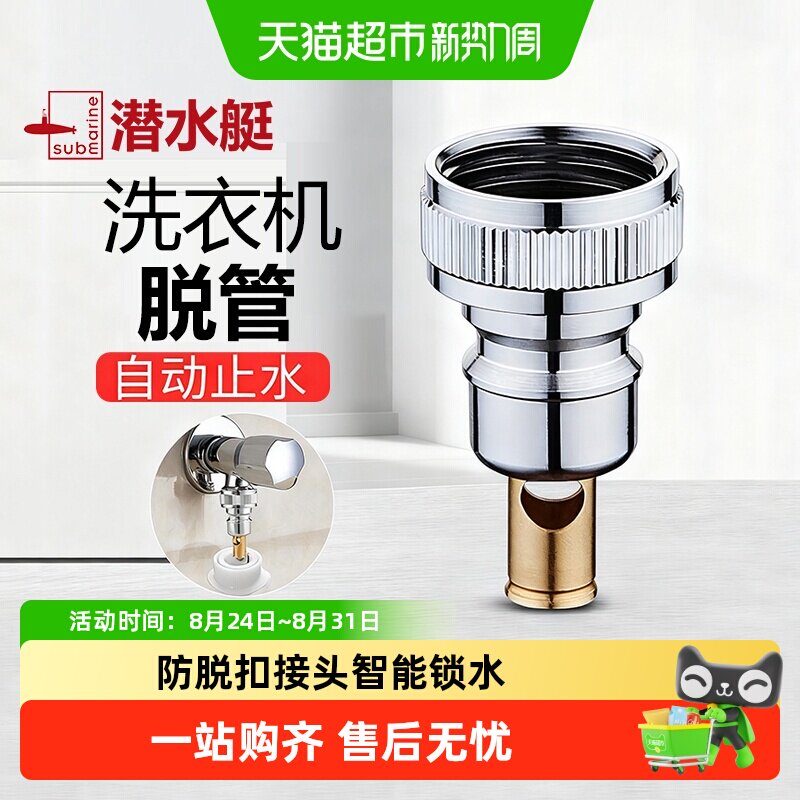 潜水艇洗衣机水龙头接头水嘴全铜止逆阀脱落自动止水阀防脱落跑水