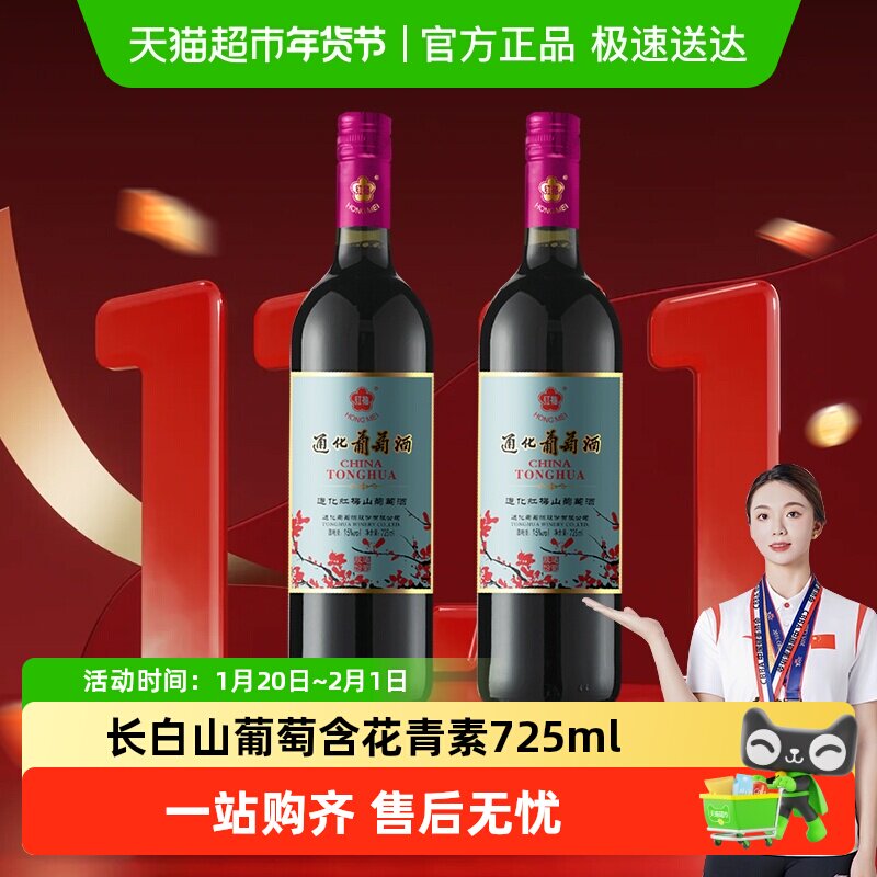 通化铁盖红梅山葡萄酒甜型红酒15度725mL*2瓶,酒类,甜型葡萄酒（含贵腐/冰酒）,淘宝优惠券,粉丝福利购,淘宝优惠卷
