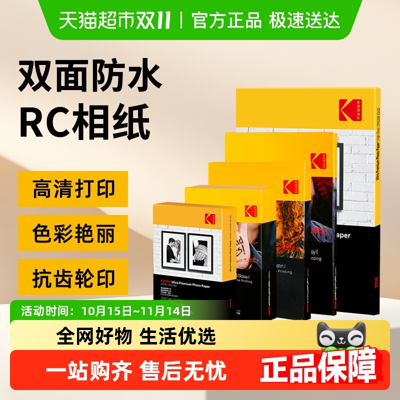 KODAK防水高光相纸照片纸喷墨纸