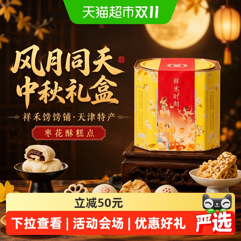 祥禾饽饽铺风月同天8味18包礼盒
