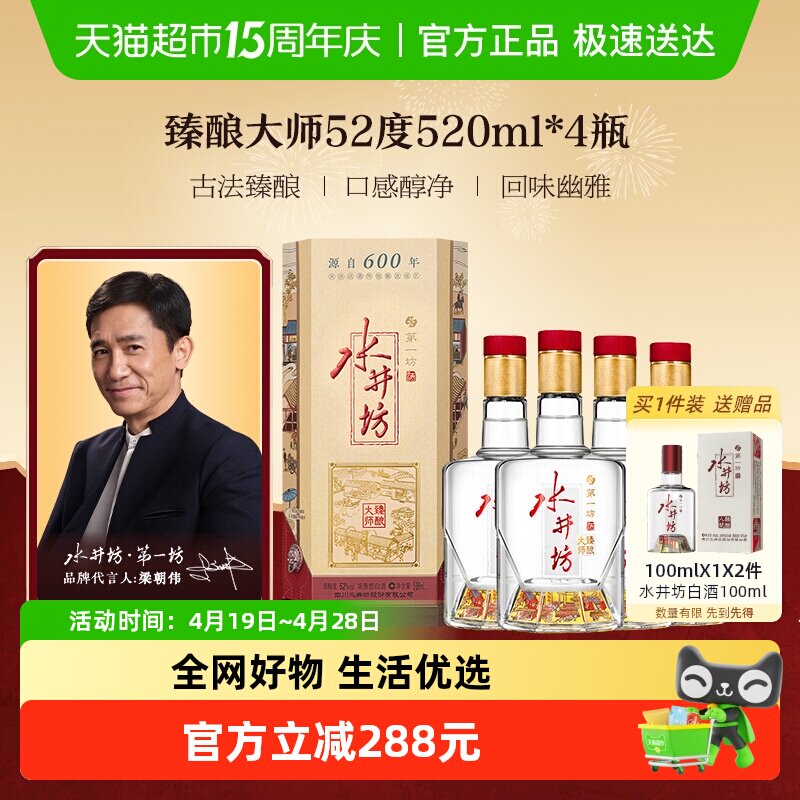 【梁朝伟推荐白酒】水井坊臻酿八号大师款52度520ml*4瓶纯粮白酒4