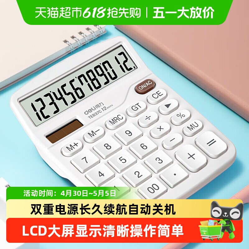 得力计算器办公会计专用大按键函数科学多功能计算机太阳能双电源