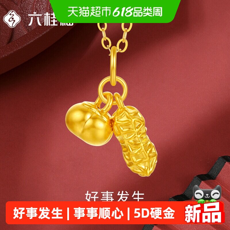六桂福珠宝黄金柿子花生吊坠5D硬足金好事花生挂坠生日礼物送女友