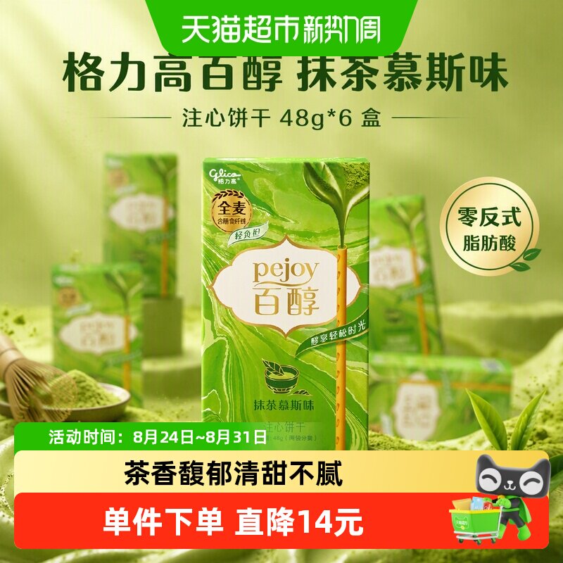 格力高百醇抹茶慕斯味注心饼干48g*6盒