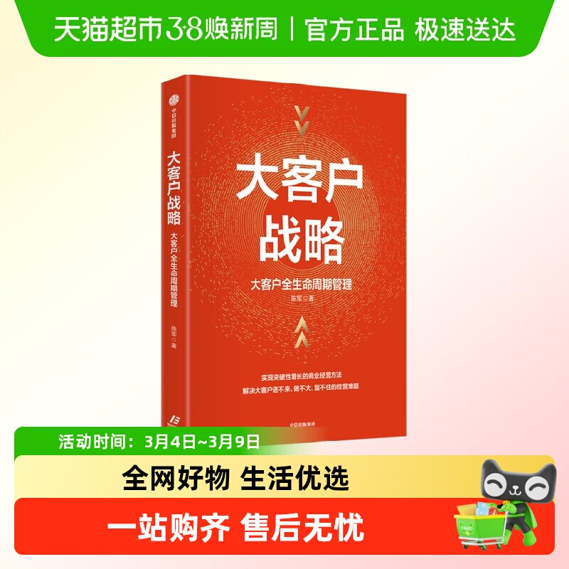 大客户战略 大客户全生命周期管理 实现突破性增长的商业经营