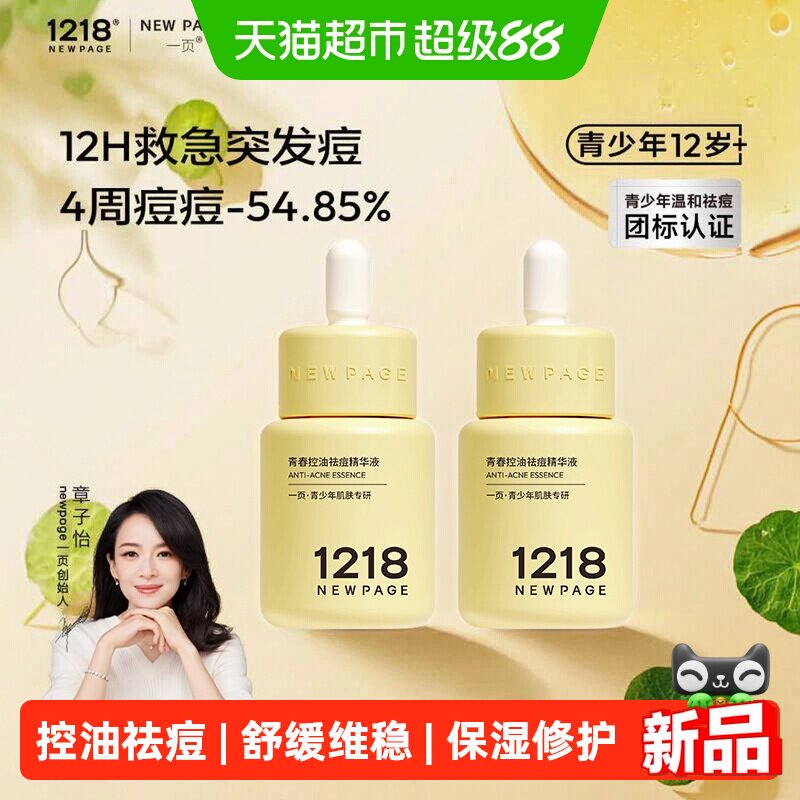 newpage一页青少年祛痘精华控油图片