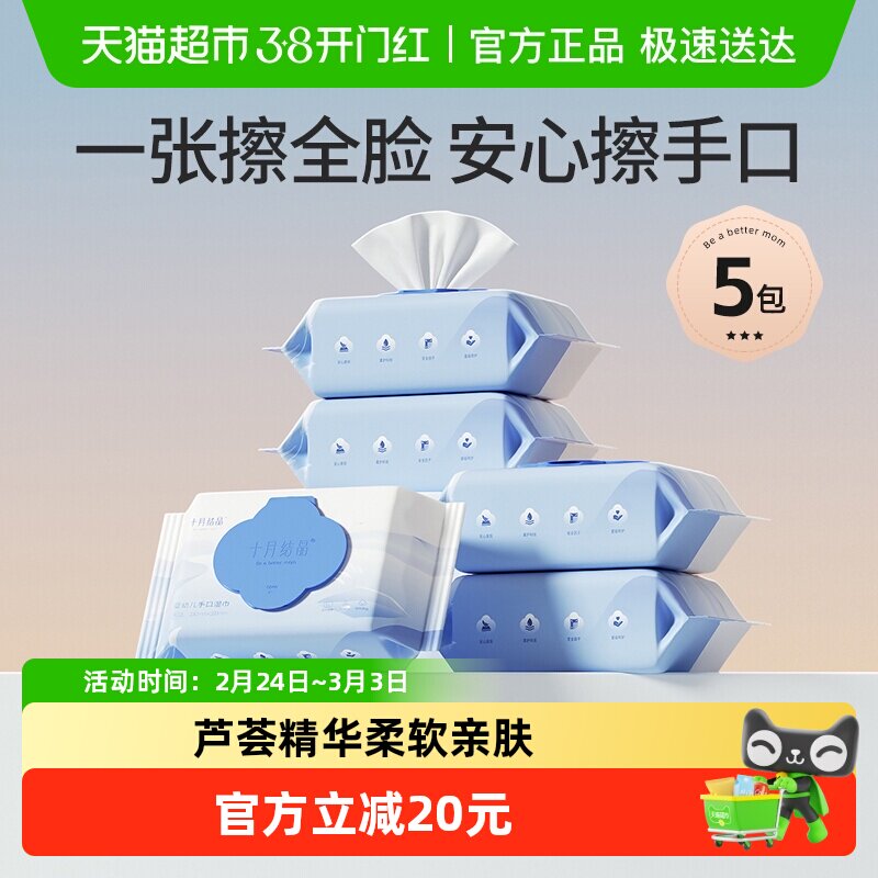 十月结晶婴儿湿巾芦荟精华新生儿手口专用湿巾纸宝宝家庭装多规格