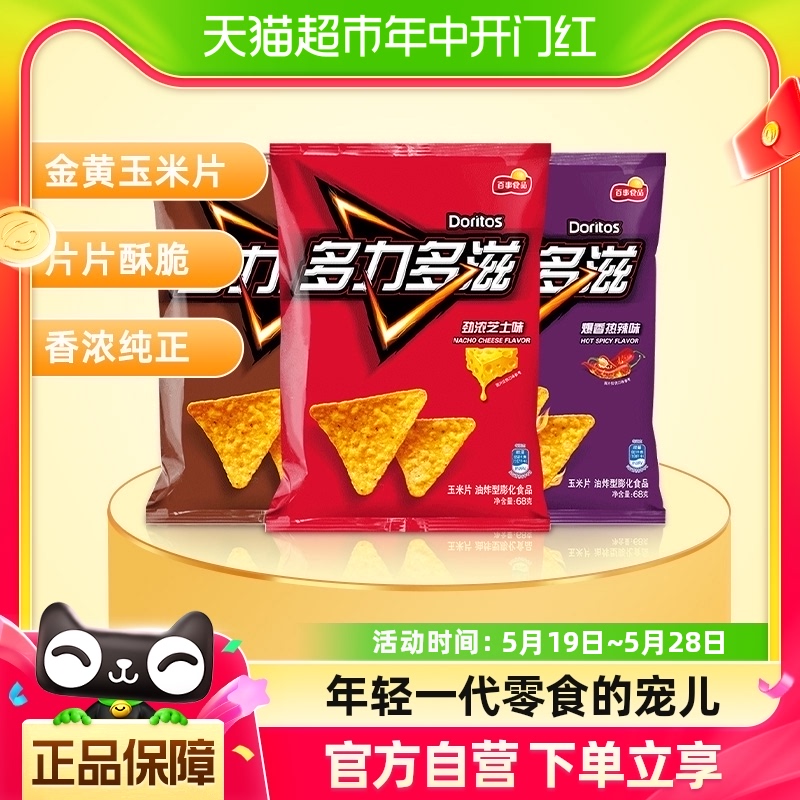 Doritos/多力多滋玉米片随机口味包邮68g×3包街舞同款零食礼包 零食/坚果/特产 膨化食品 原图主图