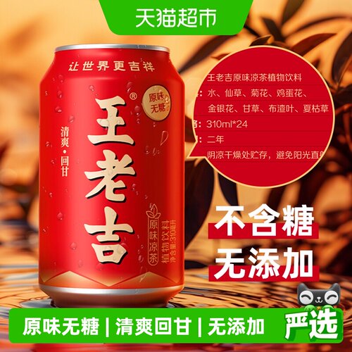 王老吉无糖凉茶不冰喝310ml*24罐