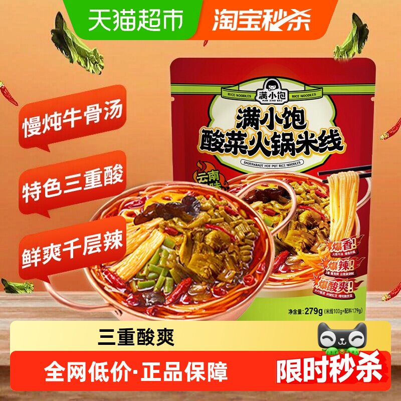 满小饱酸菜火锅米线云南风味爆香爆辣酸爽鲜爽千层辣酸辣粉螺蛳粉