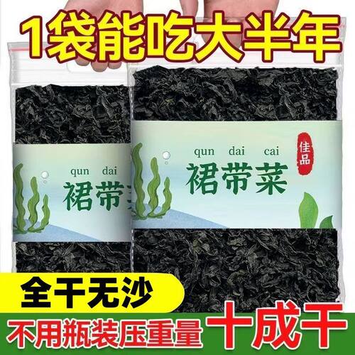新款级干裙带菜海木耳无沙免洗海白菜海螺旋藻菜海鲜干货