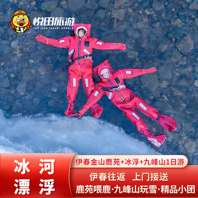 黑龙江伊春金山鹿苑+冰浮体验+九峰山养心谷一日游 2-6人团