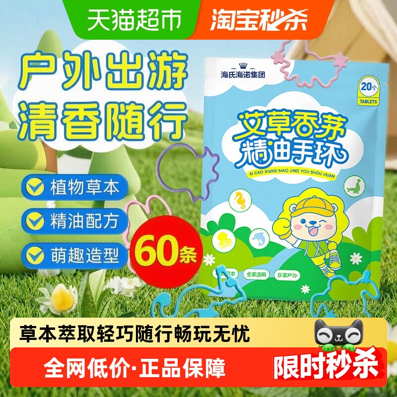 海氏海诺植物精油香圈贴轻巧随行防叮婴幼儿童学生户外防护手环链