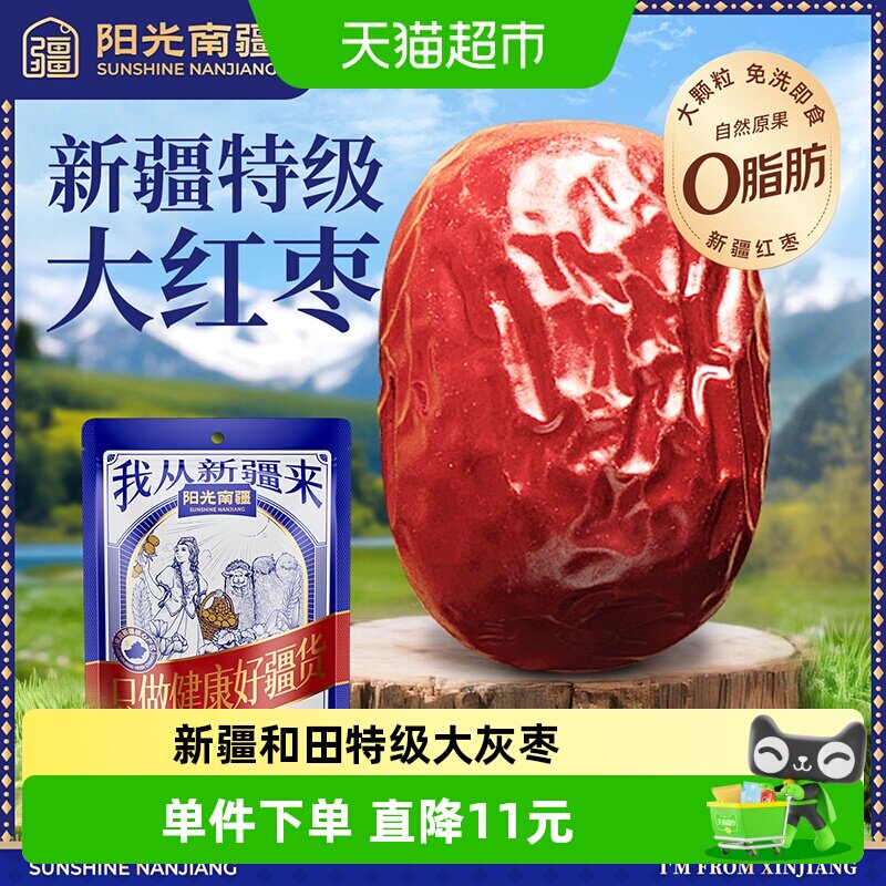 阳光南疆特级大灰枣500g新疆和田大红枣子泡水煮粥煲汤免洗即食