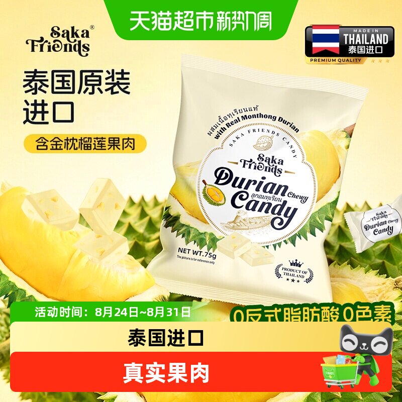 SAKAFRIENDS泰国进口榴莲果肉嚼劲糖独立包装休闲果肉糖果零食