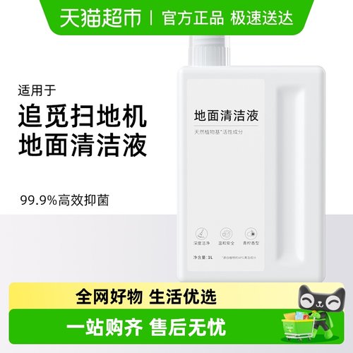 芬朗于追觅扫地机器人清洁液