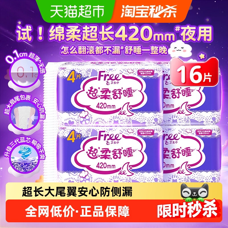 Free飞防漏超熟睡卫生巾