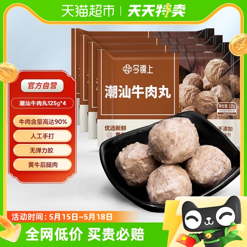 今锦上手打正宗潮汕牛肉丸关东煮牛肉串撒尿牛丸火锅食材125g*4袋