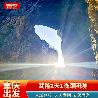 重庆旅游武隆天生三桥乌江画廊龙水峡地缝蚩尤九黎城二日游跟团游