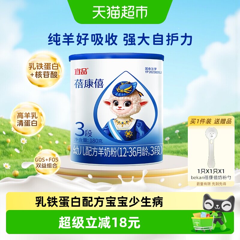 宜品蓓康僖国产婴幼儿配方羊奶粉3段180g*1罐试喝装1-3岁宝宝奶粉