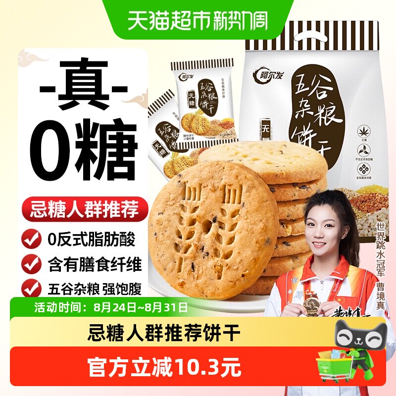 阿尔发五谷杂粮无糖饼干全麦粗粮高纤麦麸消化饼饱腹代餐