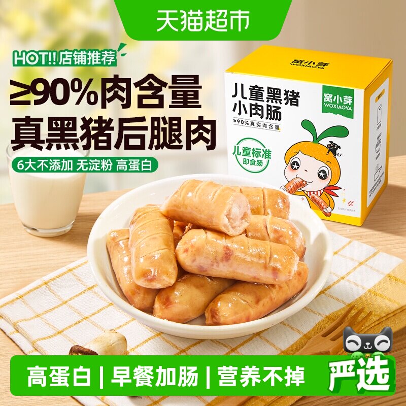 窝小芽儿童黑猪肉肠即食香肠无添加淀粉高蛋白火腿肠休闲零食